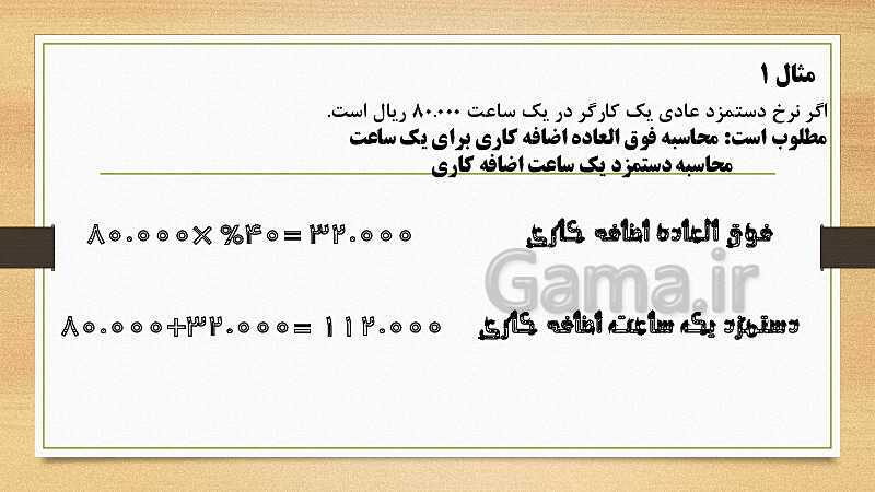 پاورپوینت تدریس فصل 12: بکارگیری مفاهیم حسابداری حقوق و دستمزد | مهارت کمک حسابدار پایه دهم رشته حسابداری مالی - پیش نمایش