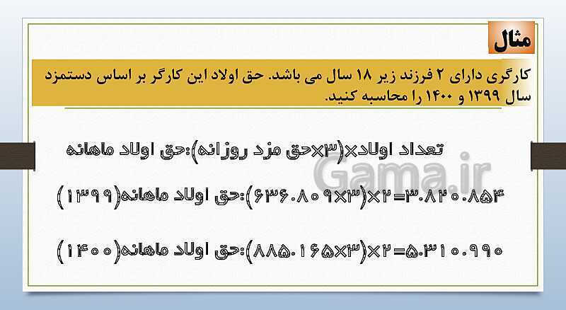 پاورپوینت تدریس فصل 12: بکارگیری مفاهیم حسابداری حقوق و دستمزد | مهارت کمک حسابدار پایه دهم رشته حسابداری مالی - پیش نمایش