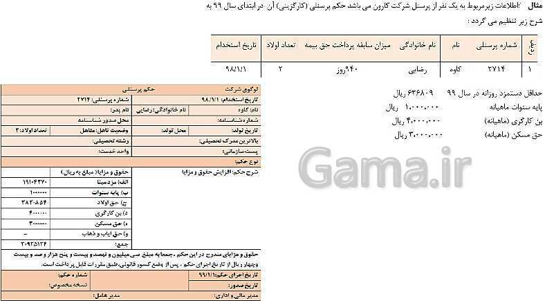 پاورپوینت تدریس فصل 12: بکارگیری مفاهیم حسابداری حقوق و دستمزد | مهارت کمک حسابدار پایه دهم رشته حسابداری مالی - پیش نمایش