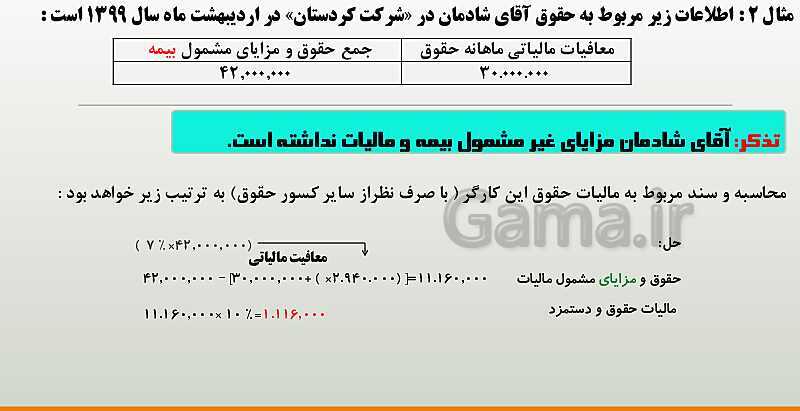 پاورپوینت تدریس فصل 12: بکارگیری مفاهیم حسابداری حقوق و دستمزد | مهارت کمک حسابدار پایه دهم رشته حسابداری مالی - پیش نمایش