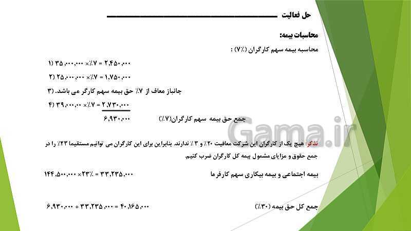 پاورپوینت تدریس فصل 12: بکارگیری مفاهیم حسابداری حقوق و دستمزد | مهارت کمک حسابدار پایه دهم رشته حسابداری مالی - پیش نمایش