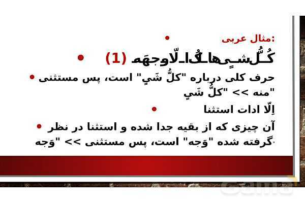 پاورپوینت اسلوب استثنا | عربی پایه دوازدهم انسانی- پیش نمایش