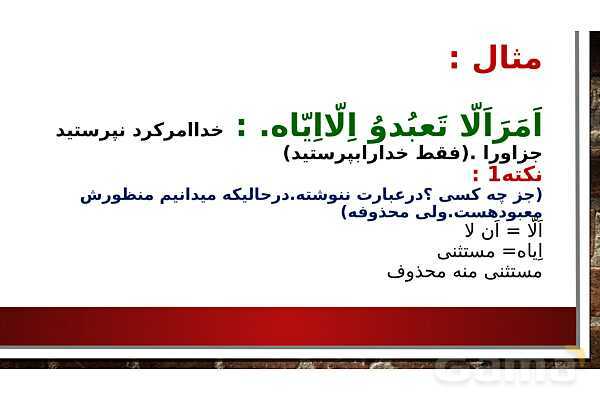 پاورپوینت اسلوب استثنا | عربی پایه دوازدهم انسانی- پیش نمایش
