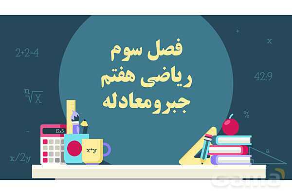 پاورپوینت آموزشی فصل 3 ریاضی هفتم: جبر و معادله- پیش نمایش