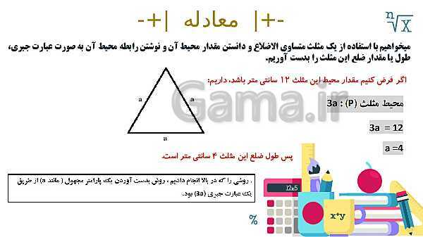 پاورپوینت آموزشی فصل 3 ریاضی هفتم: جبر و معادله- پیش نمایش