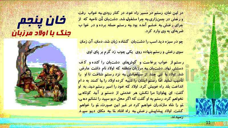 پاورپوینت فارسی ششم ابتدائی | هفت خانِ رستم- پیش نمایش