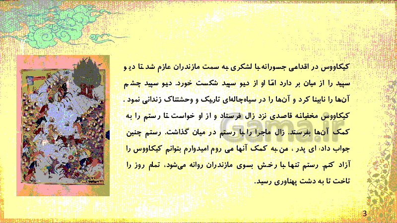 پاورپوینت فارسی ششم ابتدائی | هفت خانِ رستم- پیش نمایش