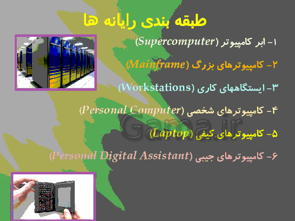 پاورپوینت تاریخچه کامپیوتر ویژه دانش آموزان دبستان و مبتدی- پیش نمایش