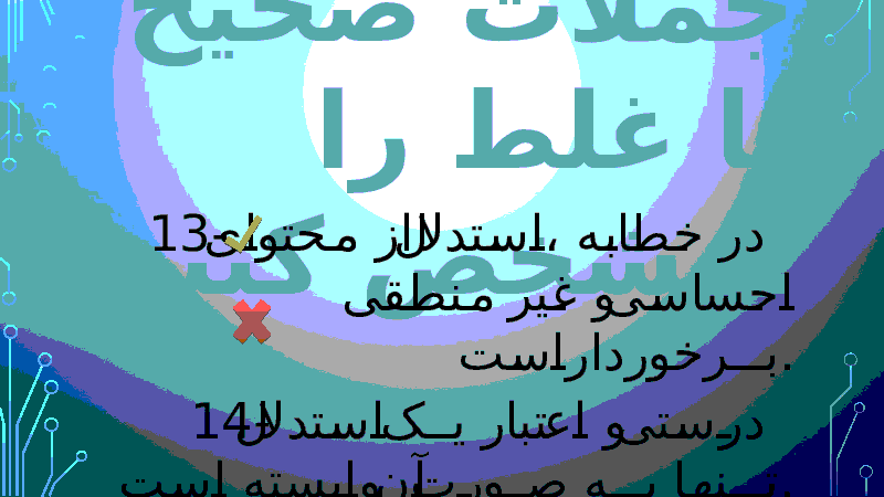 پاورپوینت نمونه سوالات منطق پایۀ دهم - درس 12: محتوای استدلال (ماده)- پیش نمایش