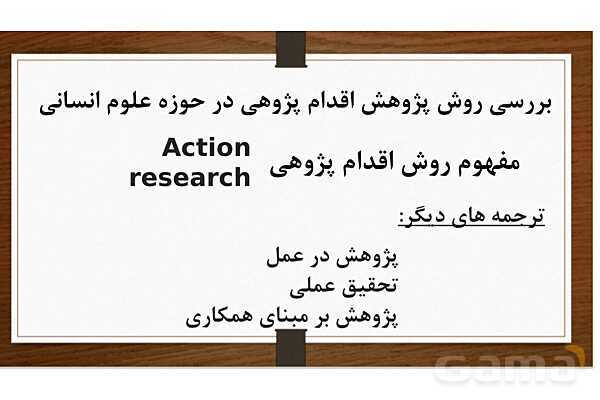 روش تحقیق اقدام پژوهی ویژه رشته علوم تربیتی و گرایش برنامه ریزی درسی- پیش نمایش