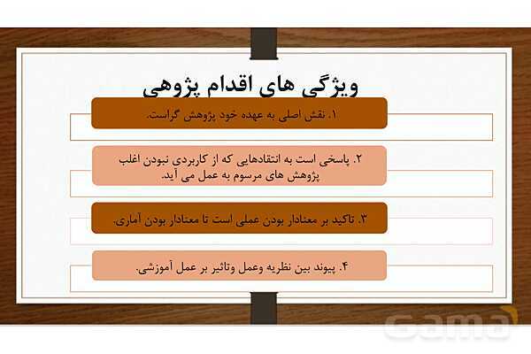 روش تحقیق اقدام پژوهی ویژه رشته علوم تربیتی و گرایش برنامه ریزی درسی- پیش نمایش