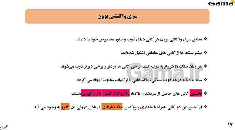 پاورپوینت فصل 2: منابع معدنی و ذخایر انرژی، زیربنای تمدن و توسعه | زمین شناسی یازدهم (چاپ 1403)- پیش نمایش