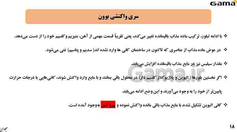 پاورپوینت فصل 2: منابع معدنی و ذخایر انرژی، زیربنای تمدن و توسعه | زمین شناسی یازدهم (چاپ 1403)- پیش نمایش