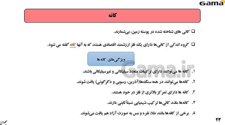 پاورپوینت فصل 2: منابع معدنی و ذخایر انرژی، زیربنای تمدن و توسعه | زمین شناسی یازدهم (چاپ 1403)- پیش نمایش