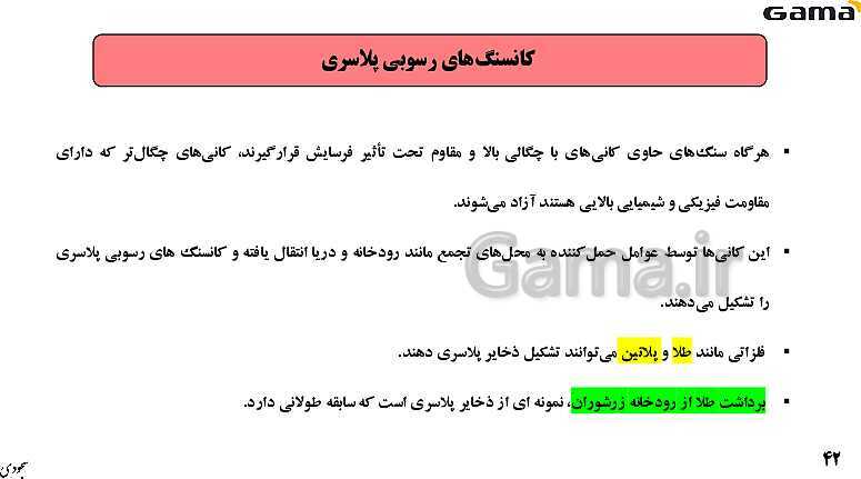 پاورپوینت فصل 2: منابع معدنی و ذخایر انرژی، زیربنای تمدن و توسعه | زمین شناسی یازدهم (چاپ 1403)- پیش نمایش