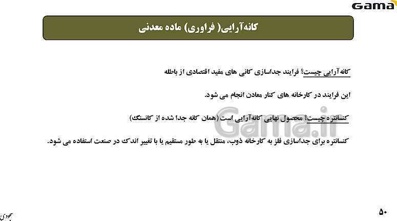 پاورپوینت فصل 2: منابع معدنی و ذخایر انرژی، زیربنای تمدن و توسعه | زمین شناسی یازدهم (چاپ 1403)- پیش نمایش