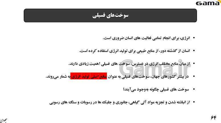 پاورپوینت فصل 2: منابع معدنی و ذخایر انرژی، زیربنای تمدن و توسعه | زمین شناسی یازدهم (چاپ 1403)- پیش نمایش