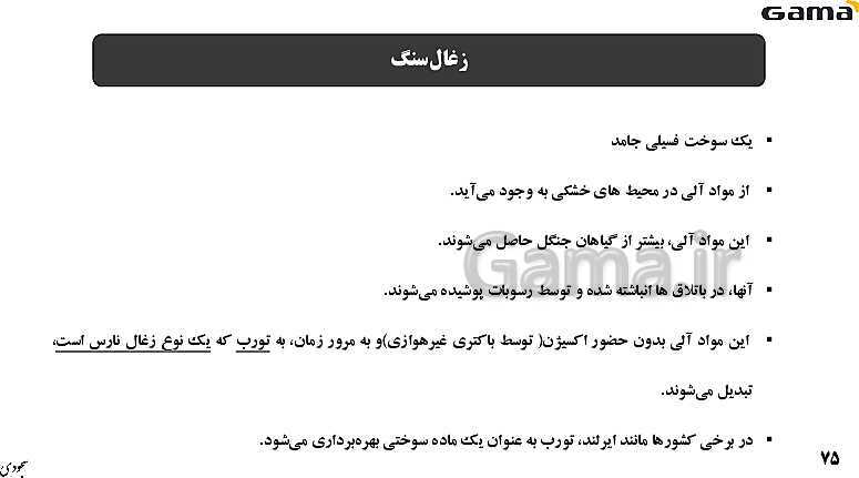 پاورپوینت فصل 2: منابع معدنی و ذخایر انرژی، زیربنای تمدن و توسعه | زمین شناسی یازدهم (چاپ 1403)- پیش نمایش