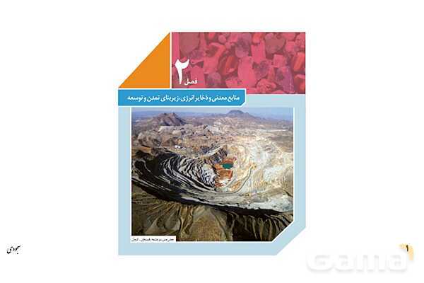 پاورپوینت فصل 2: منابع معدنی و ذخایر انرژی، زیربنای تمدن و توسعه | زمین شناسی یازدهم- پیش نمایش