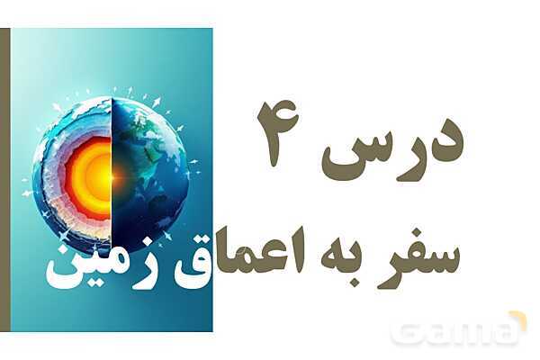 پاورپوینت آموزشی درس 4 و 5 علوم ششم دبستان- پیش نمایش