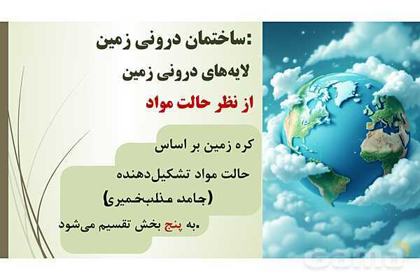 پاورپوینت آموزشی درس 4 و 5 علوم ششم دبستان- پیش نمایش