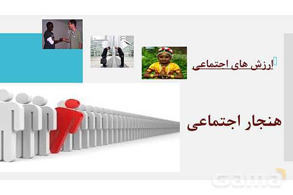 پاورپوینت خلاصه دروس 1 تا 5 جامعه شناسی پایه دهم- پیش نمایش