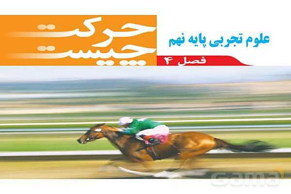 پاورپوینت تدریس فصل 4 علوم نهم (حرکت چیست؟)- پیش نمایش
