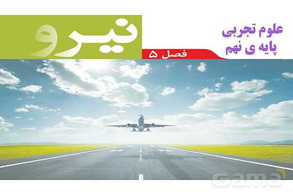 پاورپوینت تدریس فصل 5 علوم نهم (نیرو)- پیش نمایش
