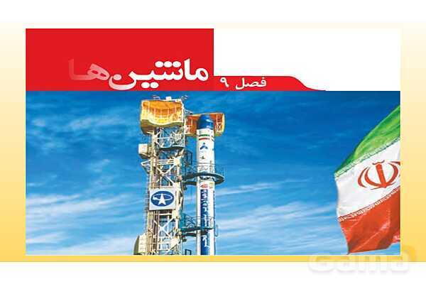 پاورپوینت تدریس فصل 9 علوم نهم (ماشین ها)- پیش نمایش
