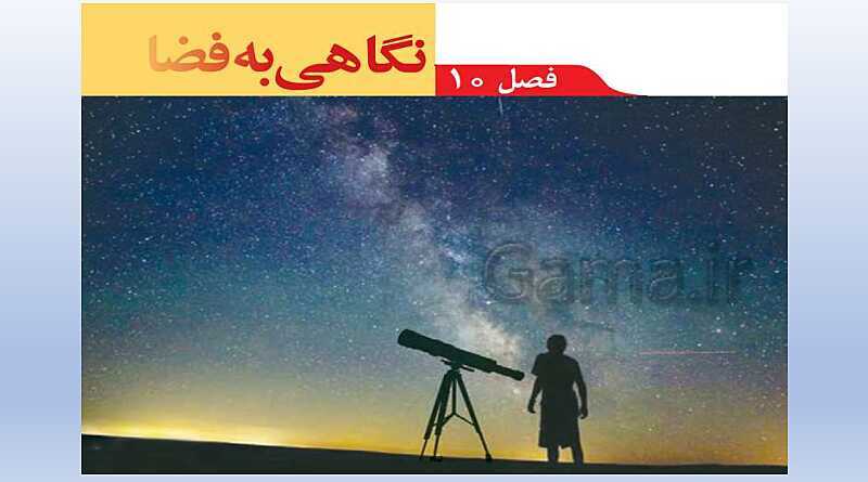 پاورپوینت تدریس فصل 10 علوم نهم (نگاهی به فضا)- پیش نمایش