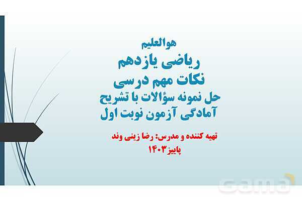 پاورپوینت نکات مهم فصل 3 و حل نمونه سؤالات نهایی و شبه نهایی - پیش نمایش