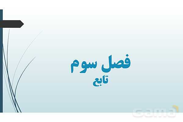 پاورپوینت نکات مهم فصل 3 و حل نمونه سؤالات نهایی و شبه نهایی - پیش نمایش