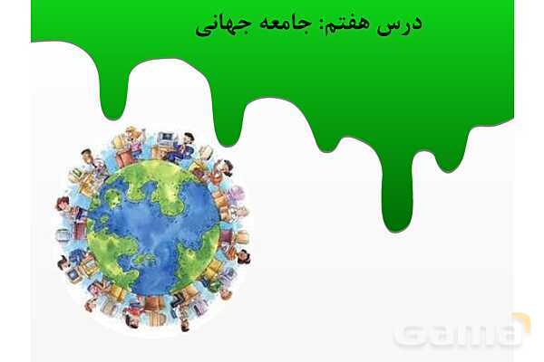 پاورپوینت درس 7 جامعه شناسی یازدهم انسانی- پیش نمایش