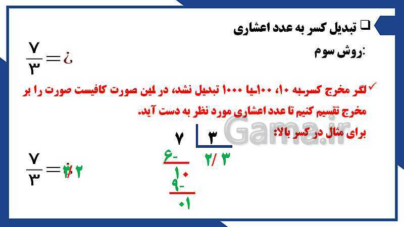 پاورپوینت فصل 3 ریاضی ششم دبستان | اعداد اعشاری- پیش نمایش