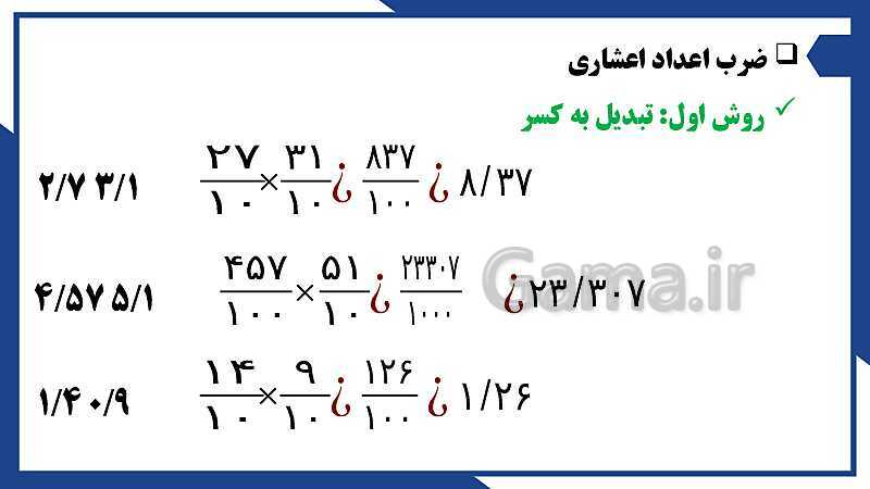 پاورپوینت فصل 3 ریاضی ششم دبستان | اعداد اعشاری- پیش نمایش