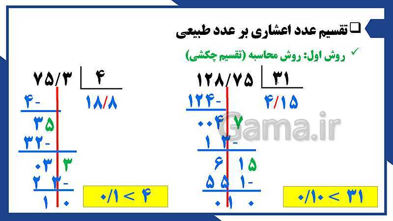 پاورپوینت فصل 3 ریاضی ششم دبستان | اعداد اعشاری- پیش نمایش