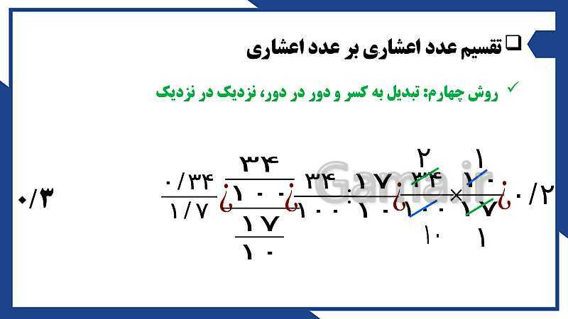 پاورپوینت فصل 3 ریاضی ششم دبستان | اعداد اعشاری- پیش نمایش