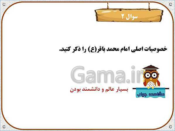 پاورپوینت تدریس نکات و فعالیت‌های هدیه‌های آسمانی کلاس سوم ابتدائی | درس 16: داناترین مردم- پیش نمایش