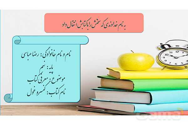 پاورپوینت معرفی کتاب کنسرو غول اثر مهدی رجبی- پیش نمایش