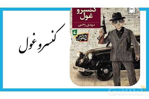 پاورپوینت معرفی کتاب کنسرو غول اثر مهدی رجبی- پیش نمایش