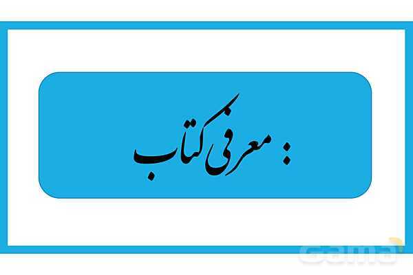 پاورپوینت معرفی کتاب کنسرو غول اثر مهدی رجبی- پیش نمایش