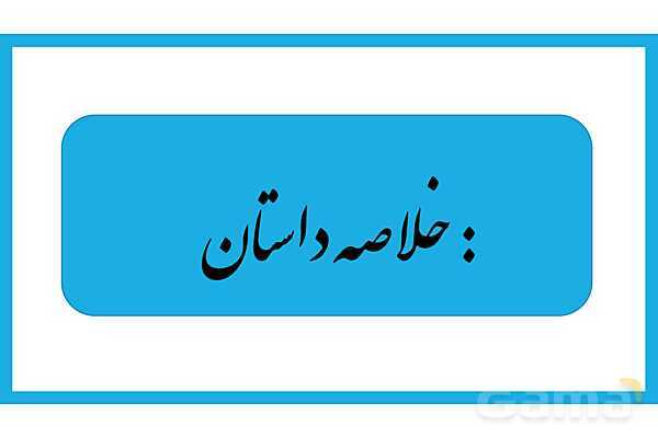 پاورپوینت معرفی کتاب کنسرو غول اثر مهدی رجبی- پیش نمایش