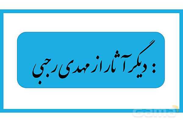 پاورپوینت معرفی کتاب کنسرو غول اثر مهدی رجبی- پیش نمایش