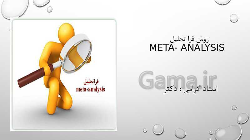 پاورپوینت روش تحقیق فرا تحلیل (Meta-Analysis)- پیش نمایش