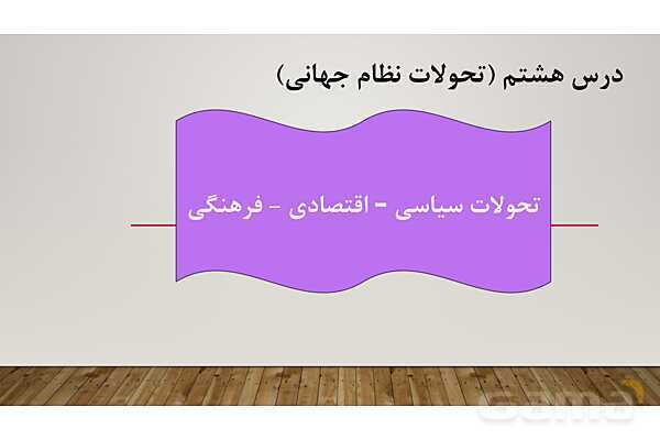 پاورپوینت درس 8 جامعه شناسی یازدهم انسانی- پیش نمایش