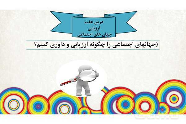 پاورپوینت درس 7 جامعه شناسی دهم انسانی- پیش نمایش