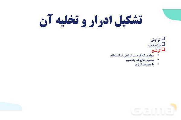 پاورپوینت گفتار 2 فصل 5 زیست دهم: تشکیل ادرار و تخلیه آن- پیش نمایش