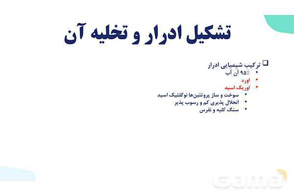 پاورپوینت گفتار 2 فصل 5 زیست دهم: تشکیل ادرار و تخلیه آن- پیش نمایش