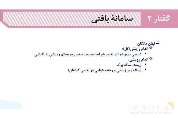 پاورپوینت گفتار 2 فصل 6 زیست دهم: سامانه بافتی- پیش نمایش