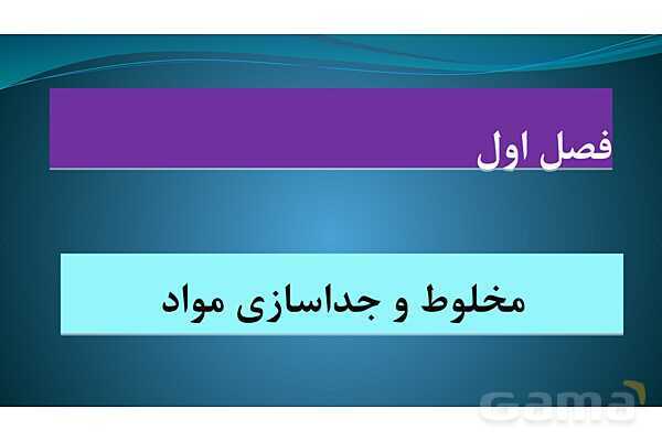 پاورپوینت فصل 1: مخلوط و جداسازی مواد | علوم پایه هشتم- پیش نمایش